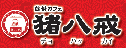 長崎市緑町ｰ飲茶カフェ「長崎猪八戒」
